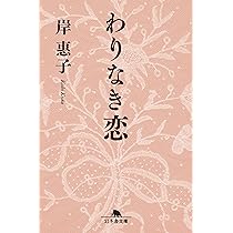 Amazon.co.jp: わりなき恋 (幻冬舎文庫) : 岸 惠子: 本